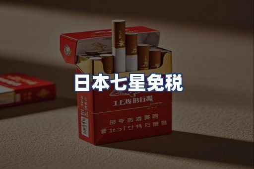 日本七星免税